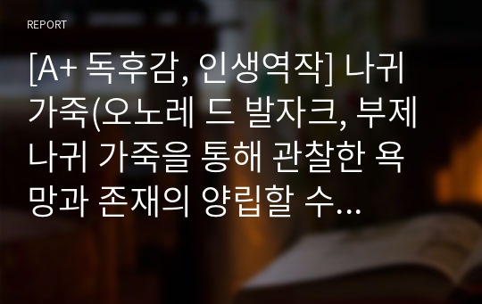 [A+ 독후감, 인생역작] 나귀 가죽(오노레 드 발자크, 부제 나귀 가죽을 통해 관찰한 욕망과 존재의 양립할 수 없는 역설)