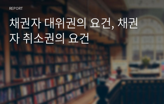 채권자 대위권의 요건, 채권자 취소권의 요건