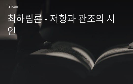 최하림론 - 저항과 관조의 시인