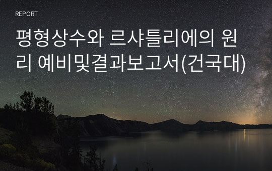 평형상수와 르샤틀리에의 원리 예비및결과보고서(건국대)