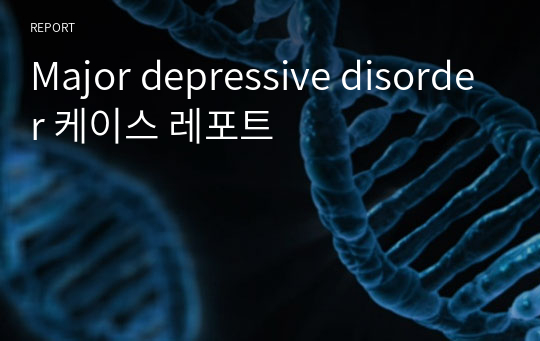 Major depressive disorder 케이스 레포트