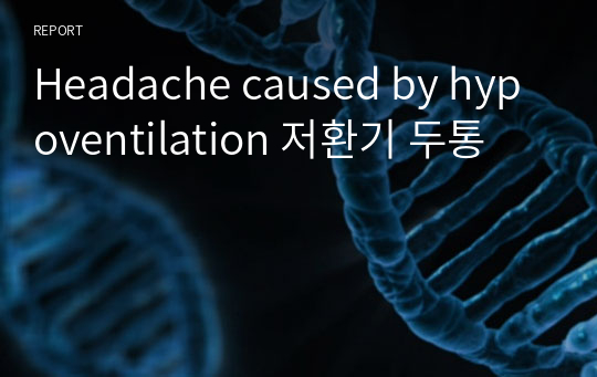 Headache caused by hypoventilation 저환기 두통