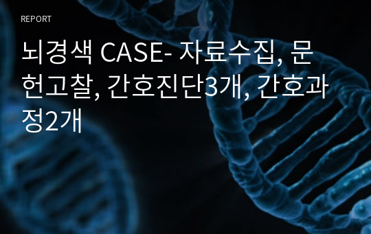 뇌경색 CASE- 자료수집, 문헌고찰, 간호진단3개, 간호과정2개
