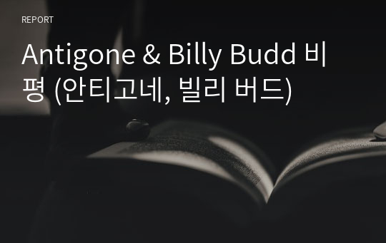 Antigone &amp; Billy Budd 비평 (안티고네, 빌리 버드)