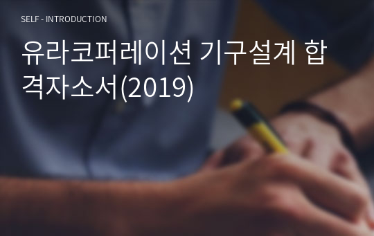 유라코퍼레이션 기구설계 합격자소서(2019)