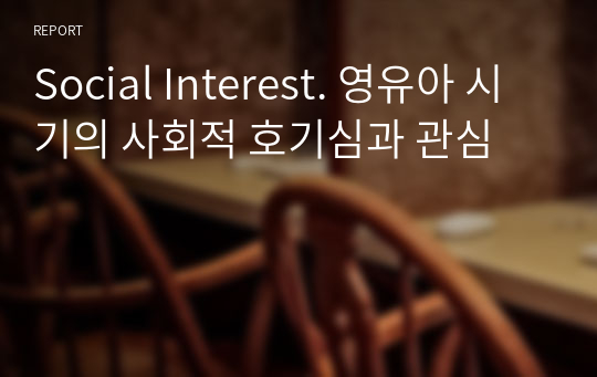 Social Interest. 영유아 시기의 사회적 호기심과 관심