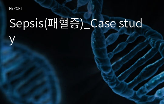 Sepsis(패혈증)_Case study
