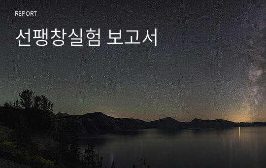 선팽창실험 보고서