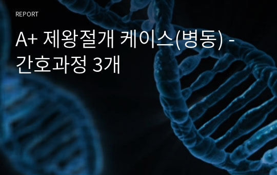 A+ 제왕절개 케이스(병동) - 간호과정 3개