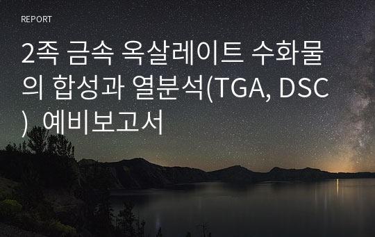 2족 금속 옥살레이트 수화물의 합성과 열분석(TGA, DSC)  예비보고서