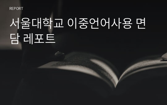 서울대학교 이중언어사용 면담 레포트