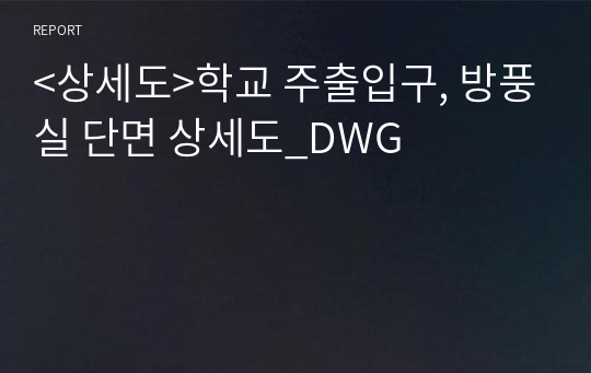 &lt;상세도&gt;학교 주출입구, 방풍실 단면 상세도_DWG