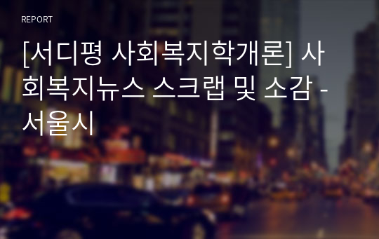 [서디평 사회복지학개론] 사회복지뉴스 스크랩 및 소감 - 서울시