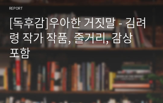 [독후감]우아한 거짓말 - 김려령 작가 작품, 줄거리, 감상 포함