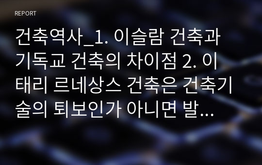 건축역사_1. 이슬람 건축과 기독교 건축의 차이점 2. 이태리 르네상스 건축은 건축기술의 퇴보인가 아니면 발전인가