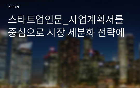 스타트업인문_사업계획서를 중심으로 시장 세분화 전략에