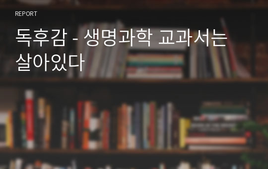 독후감 - 생명과학 교과서는 살아있다