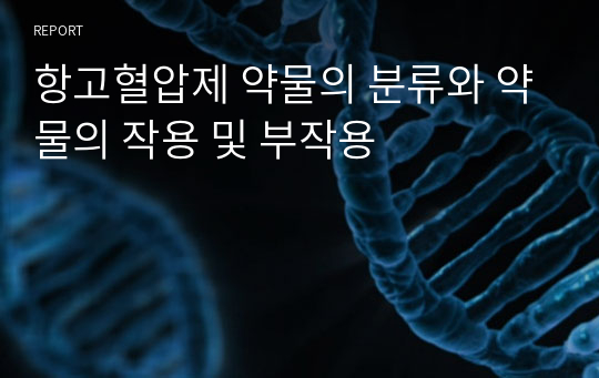 항고혈압제 약물의 분류와 약물의 작용 및 부작용