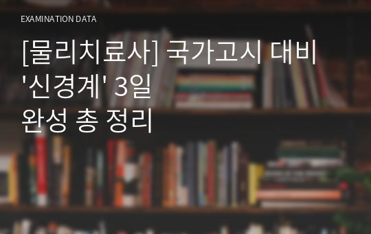 [물리치료사] 국가고시 대비 핵심 극 압축 서머리 &#039;4시간 암기 가능&#039;