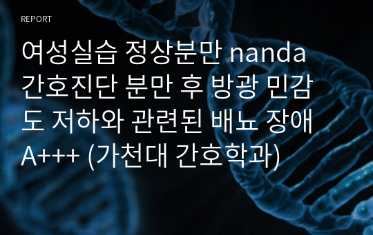 여성실습 정상분만 nanda 간호진단 분만 후 방광 민감도 저하와 관련된 배뇨 장애 A+++ (가천대 간호학과)