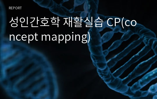 성인간호학 재활실습 CP(concept mapping)