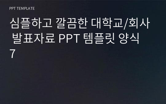 심플하고 깔끔한 대학교/회사 발표자료 PPT 템플릿 양식 7