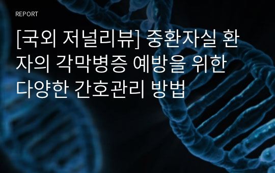 [국외 저널리뷰] 중환자실 환자의 각막병증 예방을 위한 다양한 간호관리 방법