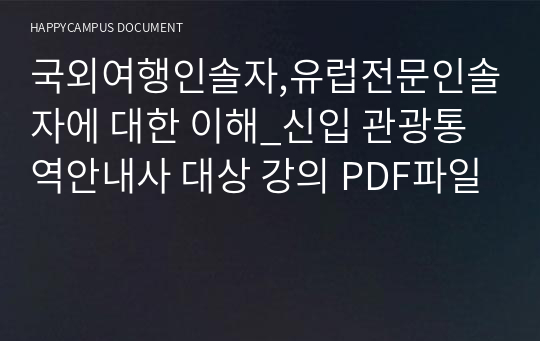 국외여행인솔자,유럽전문인솔자에 대한 이해_신입 관광통역안내사 대상 강의 PDF파일