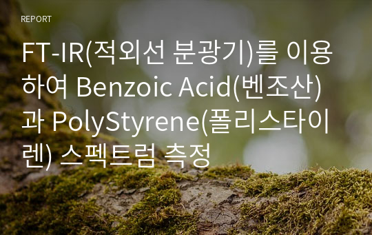 FTIR(적외선 분광기)를 이용한 Benzoic Acid(벤조산)과 PolyStyrene(폴리스타이렌) 스펙트럼 측정