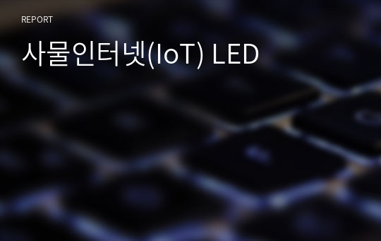 사물인터넷(IoT) LED