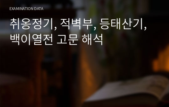 취옹정기, 적벽부, 등태산기, 백이열전 고문 해석