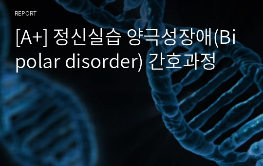 [A+] 정신실습 양극성장애(Bipolar disorder) 간호과정