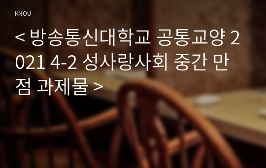 &lt; 방송통신대학교 공통교양 2021 4-2 성사랑사회 중간 만점 과제물 &gt;