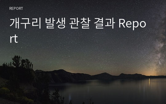 개구리 발생 관찰 결과 Report