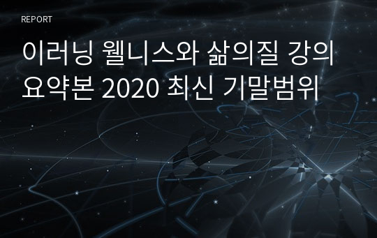 이러닝 웰니스와 삶의질 강의요약본 2020 최신 기말범위