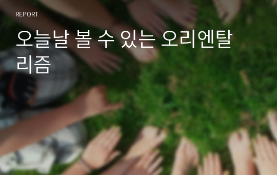 오늘날 볼 수 있는 오리엔탈리즘