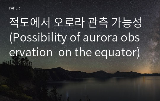 적도에서 오로라 관측 가능성(Possibility of aurora observation  on the equator)
