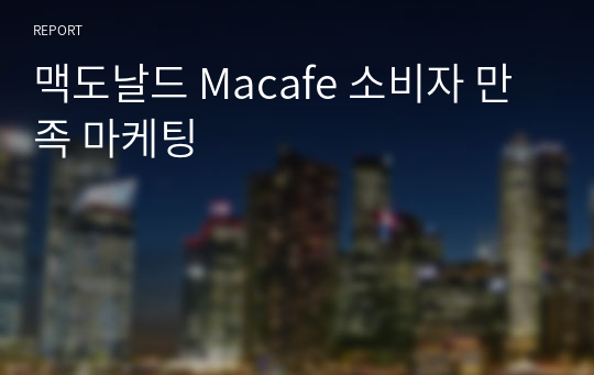 맥도날드 Macafe 소비자 만족 마케팅
