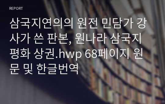 삼국지연의의 원전 민담가 강사가 쓴 판본, 원나라 삼국지평화 상권.hwp 68페이지 원문 및 한글번역