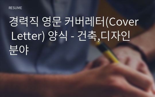 경력직 영문 커버레터(Cover Letter) 양식 - 건축,디자인 분야