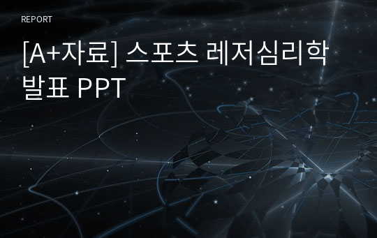 [A+자료] 스포츠 레저심리학 발표 PPT