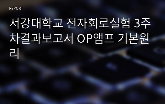 서강대학교 전자회로실험 3주차결과보고서 OP앰프 기본원리