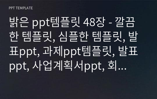 밝은 ppt템플릿 48장 - 깔끔한 템플릿, 심플한 템플릿, 발표ppt, 과제ppt템플릿, 발표ppt, 사업계획서ppt, 회사소개ppt