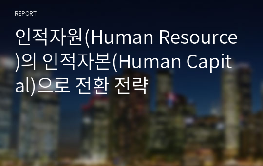 인적자원(Human Resource)의 인적자본(Human Capital)으로 전환 전략