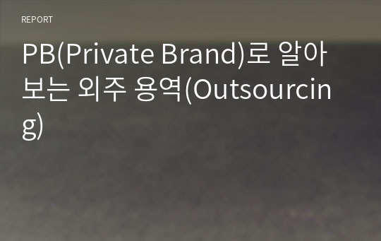 PB(Private Brand)로 알아보는 외주 용역(Outsourcing)