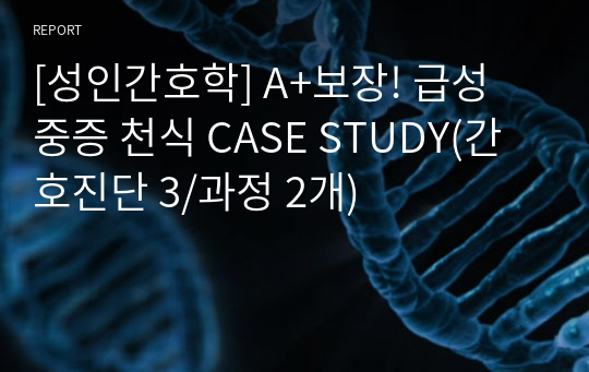 [성인간호학] A+보장! 급성 중증 천식 CASE STUDY(간호진단 3/과정 2개)