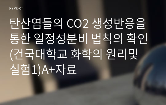 탄산염들의 CO2 생성반응을 통한 일정성분비 법칙의 확인(건국대학교 화학의 원리및 실험1)A+자료