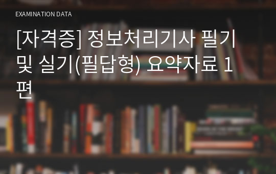 [자격증][정보처리기사] 필기부터 실기까지 한 번에 합격! 요약자료 1편