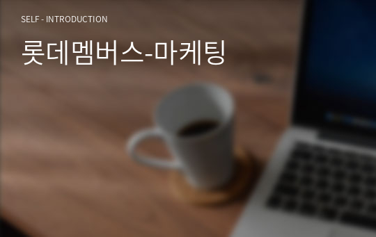 롯데멤버스-마케팅 자소서