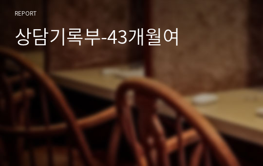 상담기록부-43개월여